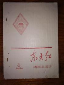 东方红 创刊号1967