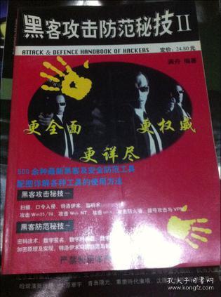 黑客攻击防范秘技II