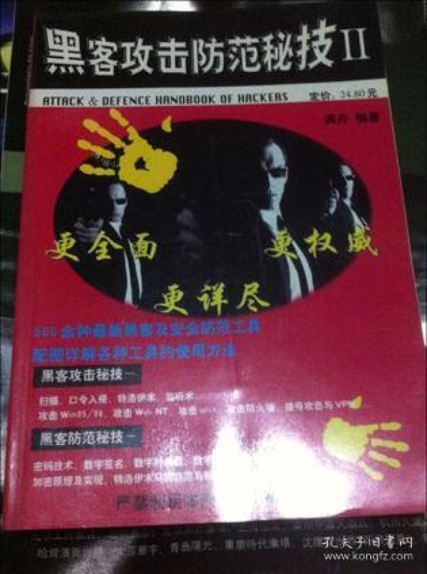 黑客攻击防范秘技II