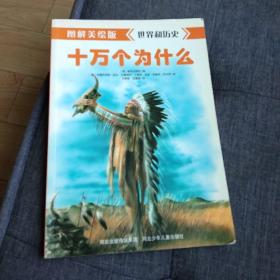 图解美绘版 十万个为什么 世界历史