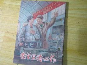 卫生宣传工作（月刊）1954-6