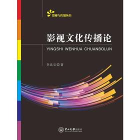 影視文化傳播論李法寶中山大學出版社9787306059345