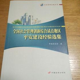 民易开运：社会管理实践社会治理社会治安综合治理实践丛书~全国社会管理创新综合试点地区平安建设经验选集