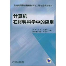 计算机在材料科学中的应用