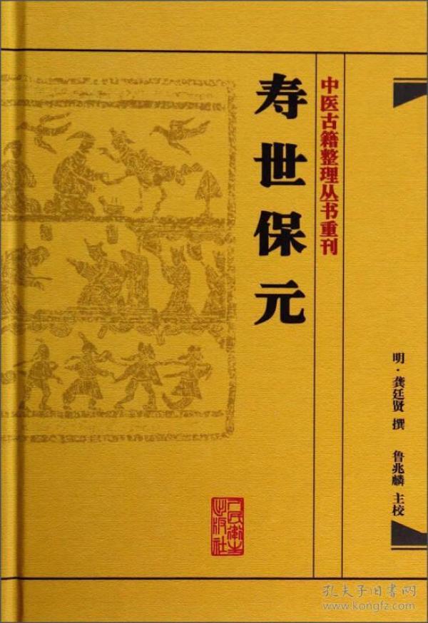 中医古籍整理丛书重刊·寿世保元