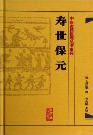 寿世保元：中医古籍整理丛书重刊