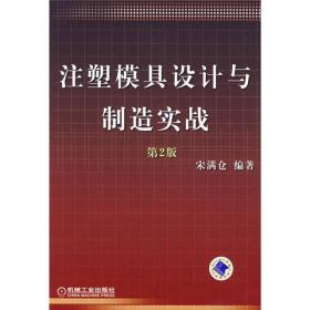 注塑模具设计与制造实战