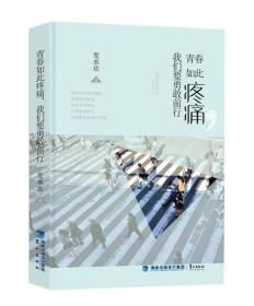 青春如此疼痛 我们要勇敢前行麦承欢鹭江出版社