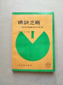 碘缺乏病:地方性甲状腺肿与地方性克汀病    作者签名