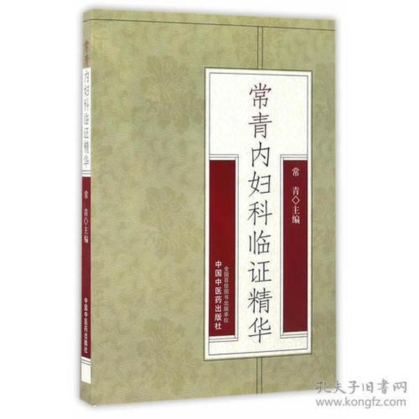 常青内妇科临证精华》共6章，30余万字，第 一至三章较为全面地论述了常老对内妇科重点疾病病 因病机的深入研究、独到见解、证治原则、常用治法 和用药特色，具体介绍了常老治疗肺炎、哮喘、中风 、胸痹、消渴、热病、崩漏、带下、不孕、恶性肿瘤 及其他疑难杂病的临证经验、心得感悟和验案，充分 体现了常老辨证与辨病相结合、专病与专方相结合治 疗内妇科疑难病症的学术思想。第四章介绍了常老，