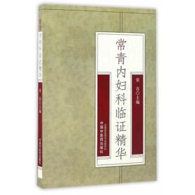 常青内妇科临证精华》共6章，30余万字，第 一至三章较为全面地论述了常老对内妇科重点疾病病 因病机的深入研究、独到见解、证治原则、常用治法 和用药特色，具体介绍了常老治疗肺炎、哮喘、中风 、胸痹、消渴、热病、崩漏、带下、不孕、恶性肿瘤 及其他疑难杂病的临证经验、心得感悟和验案，充分 体现了常老辨证与辨病相结合、专病与专方相结合治 疗内妇科疑难病症的学术思想。第四章介绍了常老，