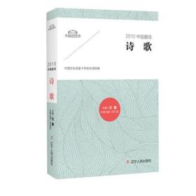 太阳鸟文学年选:2010中国最佳诗歌