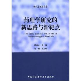 药理学研究的新思路与新靶点