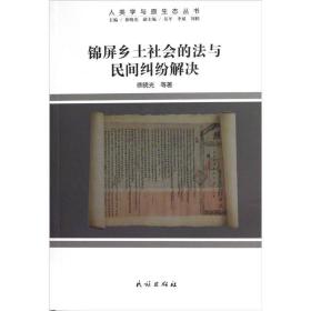 人类学与原生态丛书：锦屏乡土社会的法与民间纠纷解决