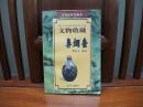 文物收藏鼻烟壶（一版一印、中国精品书、中国绝版书）