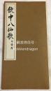 《饮中八仙歌/印谱附》1册全，和本，经折装，汉文，昭和55年，1980年版，内收日本著名书法家西胁吴石以行书及草书所书的《饮中八仙歌》，卷后附录吴石的各种印谱，印制精美，值得欣赏，借鉴，收藏。