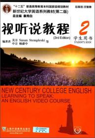 含码 视听说教程2 学生用书 第三3版 上海外语教育出版社