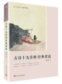 古诗十九首释 经典常谈（恋上古诗词：版画插图版）