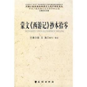 蒙文《西游记》抄本拾零