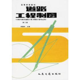 道路工程制图（公路与城市道路工程、桥梁工程专业用）