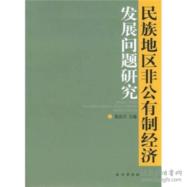 民族地区非公有制经济发展问题研究