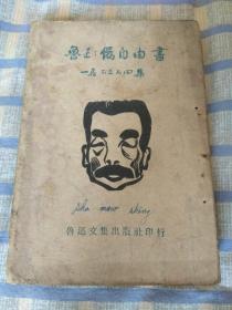 鲁迅：伪自由书（为纪念鲁迅先生逝世九周年）