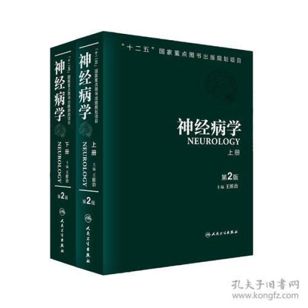 神经病学（第二版）/(上、下册)［精装未拆封］