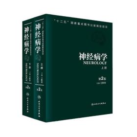 神经病学（第二版）/(上、下册)［精装未拆封］