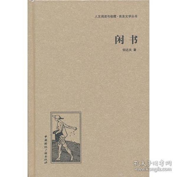 人文阅读与收藏·良友文学丛书：闲书（精装）