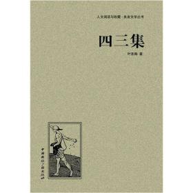 人文阅读与收藏·良友文学丛书：四三集