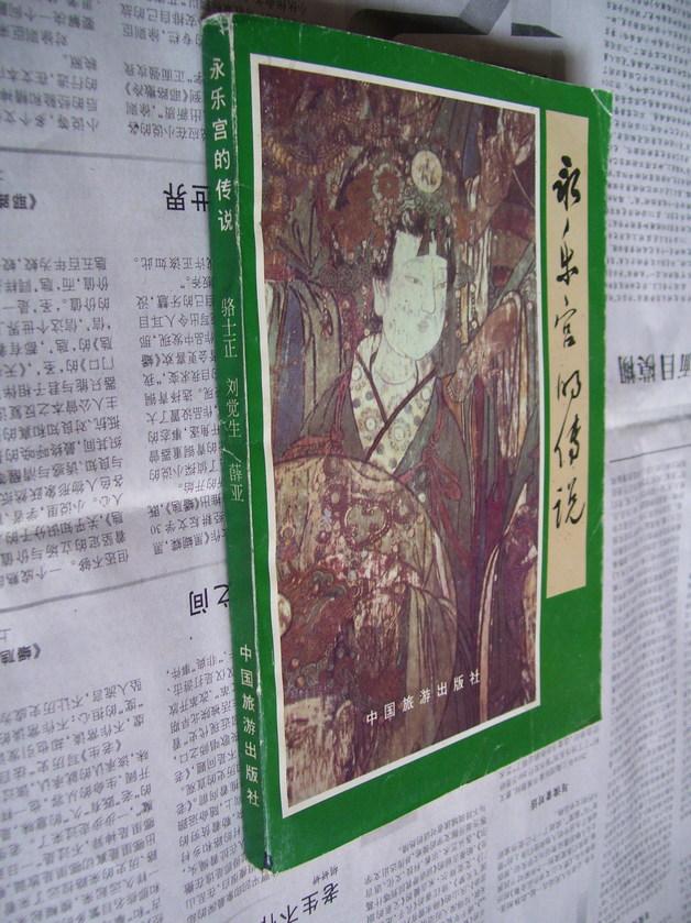 永樂宮的傳說