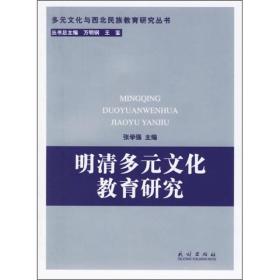 明清多元文化教育研究