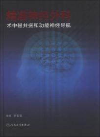 精准神经外科-术中磁共振和功能神经导航