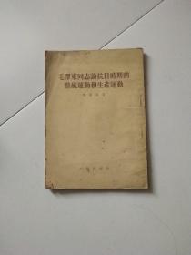 毛泽东同志论抗日时期的整风运动和生产运动