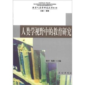 教育人类学研究丛书（第3辑）：人类学视野中的教育研究