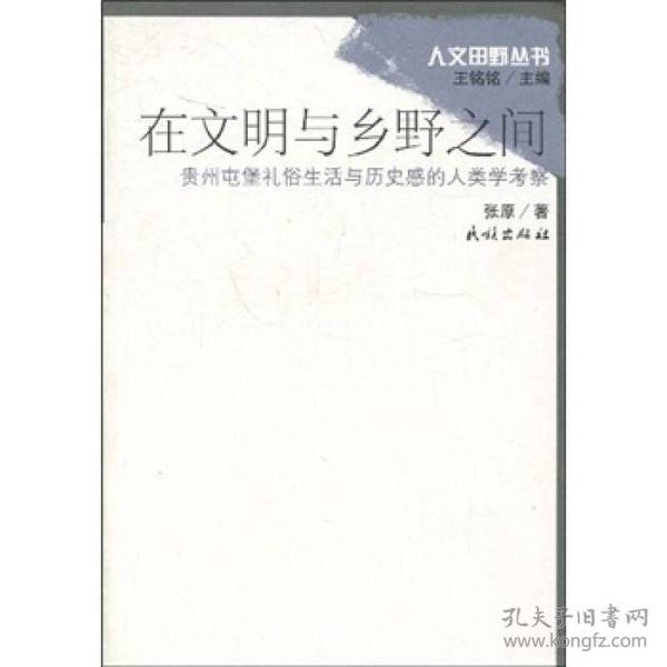 在文明与乡野之间：贵州屯堡礼俗生活与历史感的人类学考察