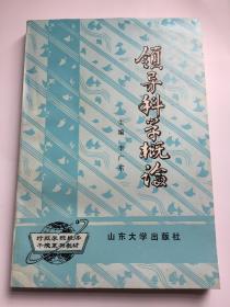 孔网唯一 领导科学概论 李广东 主编 限量7700册 行政学院经济干院系列教材