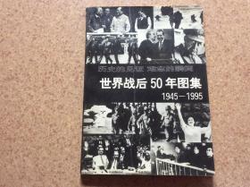 世界战后50年图集 1945— 1995