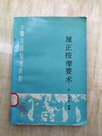 厘正按摩要术——中医古籍整理丛书