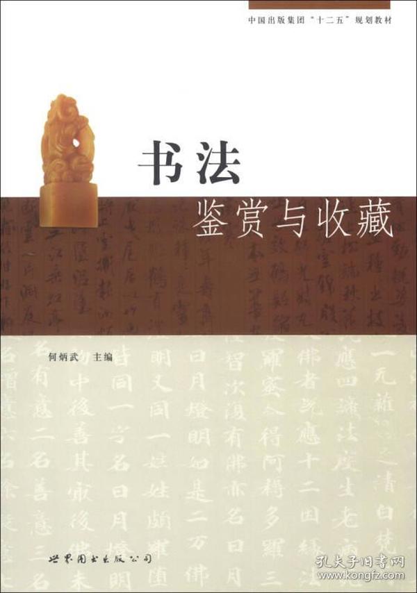 中国出版集团“十二五”规划教材：书法鉴赏与收藏