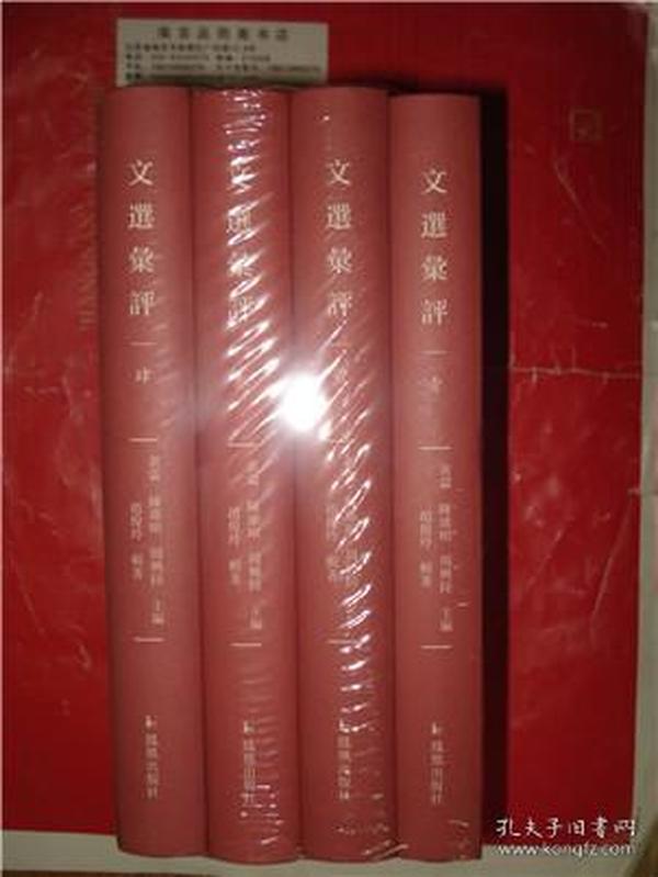 文选汇评（精装 全4册）（古代文学名著汇评丛刊 ）