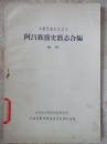 阿昌族简史简志合编(初稿)-少数民族史志丛书