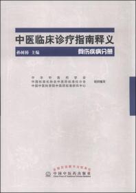 中医临床诊疗指南释义：骨伤疾病分册