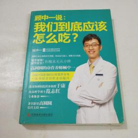 顾中一说：我们到底应该怎么吃？：高圆圆的营养师顾中一 写给中国家庭的日常营养全书 一本书搞定你的全部疑问