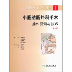 消化外科手术图解·小肠结肠外科手术操作要领与技巧(翻译版)（无封面）