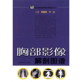 胸部影像解剖图谱/医学影像学解剖图谱丛书