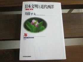 日文原版 日本文明と近代西洋 「鎖国」再考 (NHKブックス) 単行本（ソフトカバー） – 川勝平太  (著)