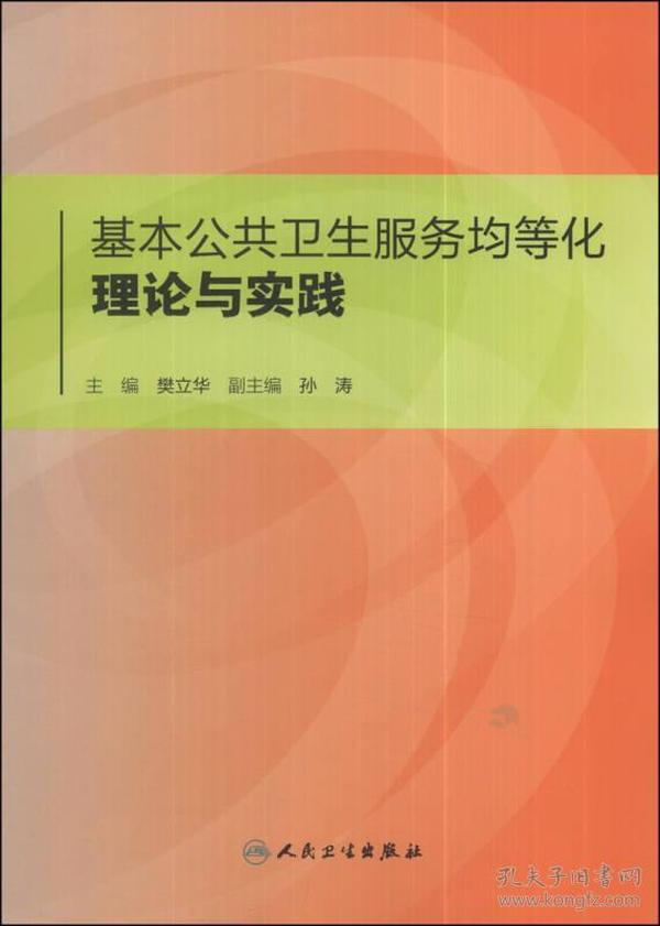 基本公共卫生服务均等化理论与实践