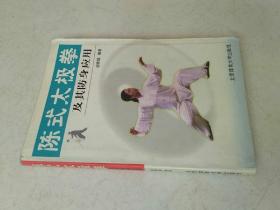 陈式太极拳及其防身应用