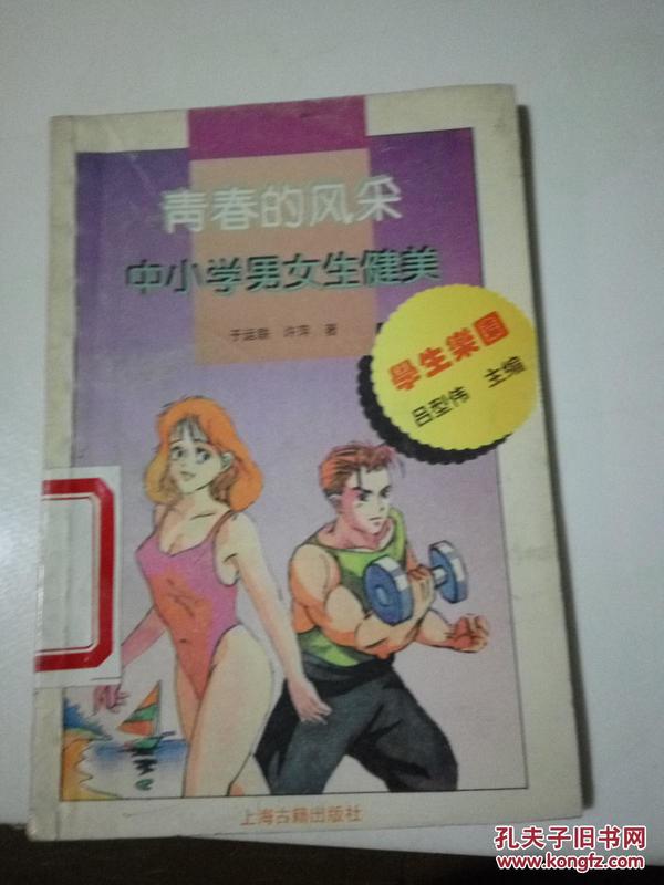 青春的风采:中小学男女生健美